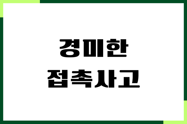 경미한 접촉사고 범퍼교체, 보험금 합의, 보험처리 과정