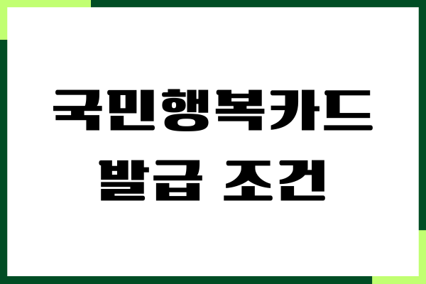 국민행복카드 발급 조건, 발급 방법, 사용처 총정리