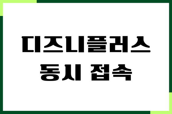 디즈니플러스 동시 접속, 계정 공유 금지, 가격, 할인 방법