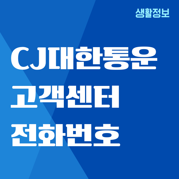 CJ대한통운 고객센터 전화번호, 실시간 택배 조회, 운영시간