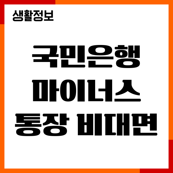 국민은행 마이너스통장 비대면 개설방법, 금리, 한도