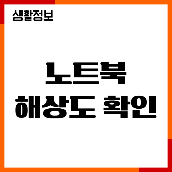 노트북 해상도 확인, 연결 문제 해결, 모니터 인치 사이즈
