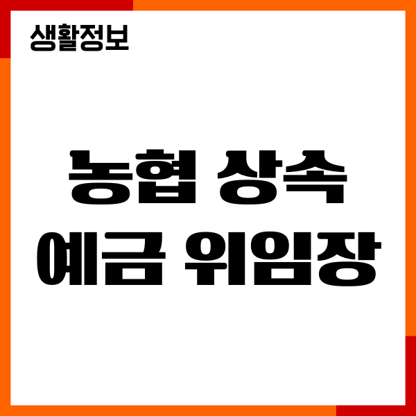 농협 상속예금 위임장, 필요서류, 다운로드, 후기