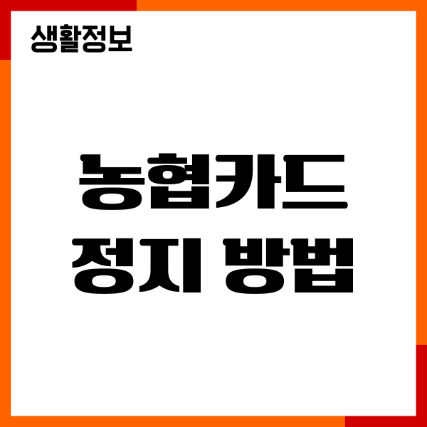 농협카드 정지 방법, 신고, 해제 방법, 모바일앱 이용