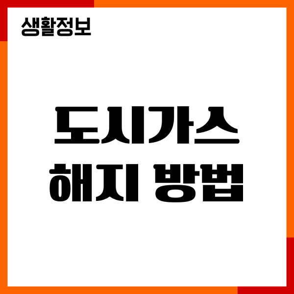 도시가스 해지 방법, 해지 신청, 이사 전 필수 총정리