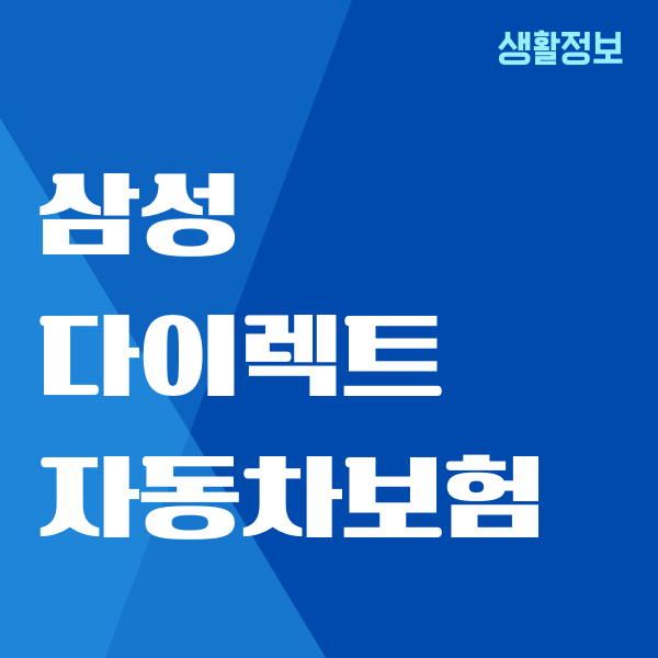 삼성 다이렉트 자동차보험 고객센터, 온라인 상담, 긴급출동