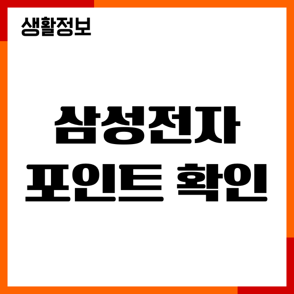 삼성전자 포인트 확인, 혜택, 사용처, 사용조회, 유효기간