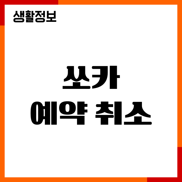 쏘카 예약 취소, 예약 변경, 예약 방법, 수수료 총정리