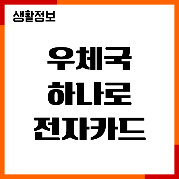 우체국 하나로 전자카드 발급 방법, 조건, 주요 혜택