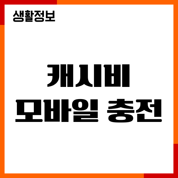 캐시비 모바일 충전, 수수료 절약, 사용처, 사용방법