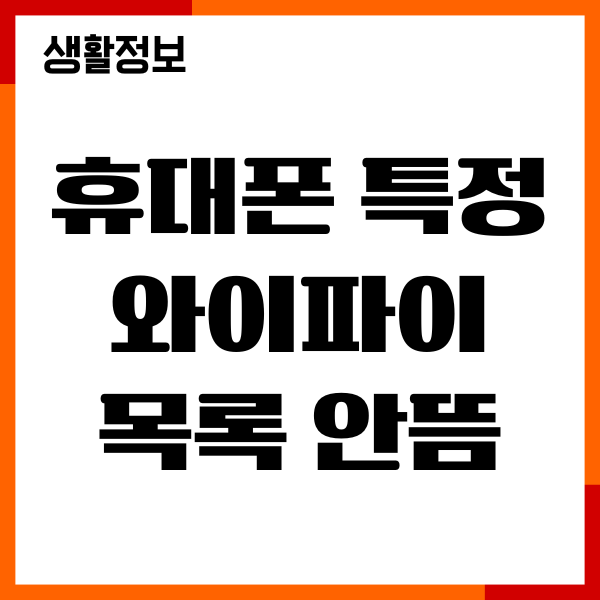 휴대폰 특정 와이파이 목록 안뜸 문제 해결 방법