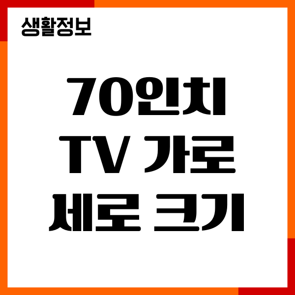 70인치 TV 가로 세로 크기 얼마일까 화질, cm정리