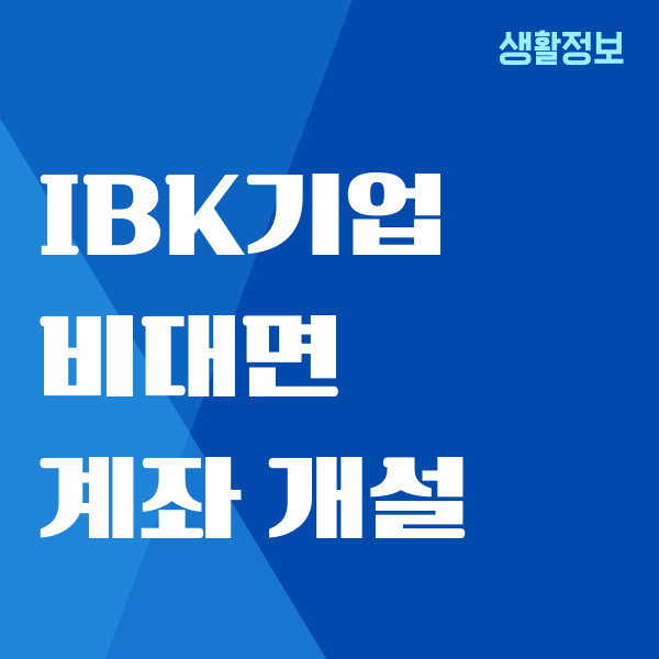 IBK기업은행 비대면 계좌 개설, 스마트폰 진행, 신분증 인증