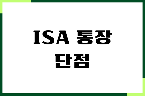 ISA 통장 단점, 장점, 개설 방법, 비과세 혜택, 주의사항