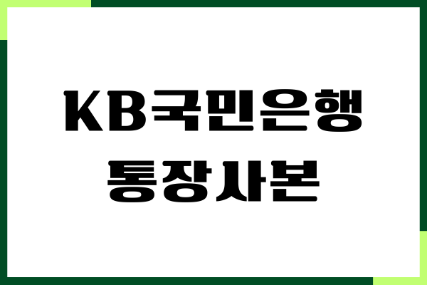 KB국민은행 통장사본 출력, 저장하기, PC, 모바일, 지점방문
