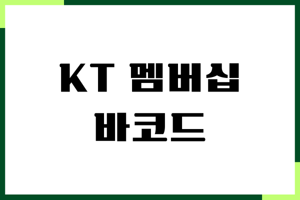 KT 멤버십 바코드 확인, 등록, 변경 방법, 생일쿠폰