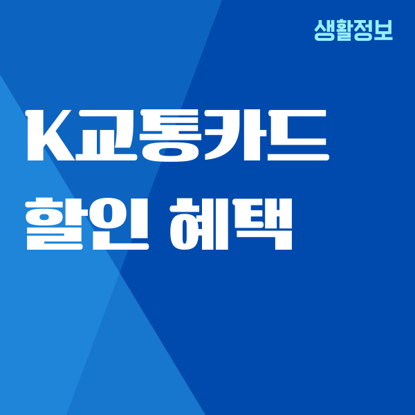 K교통카드 할인 혜택, 카드발급, 절차, 사용방법, 제한사항