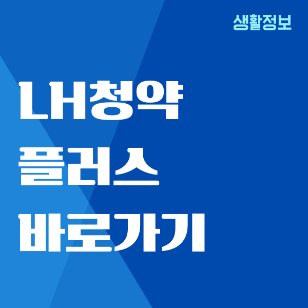 LH청약플러스 바로가기, 임대 행복주택 조회 신청방법