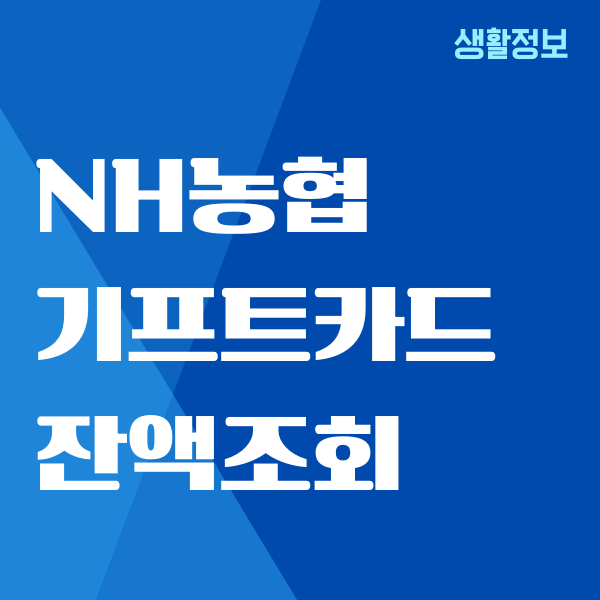 NH농협 기프트카드 잔액조회, 사용처, 사용방법 안내