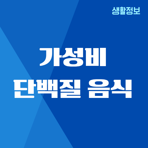가성비 단백질 음식, 제가 매일 먹는 솔직한 후기