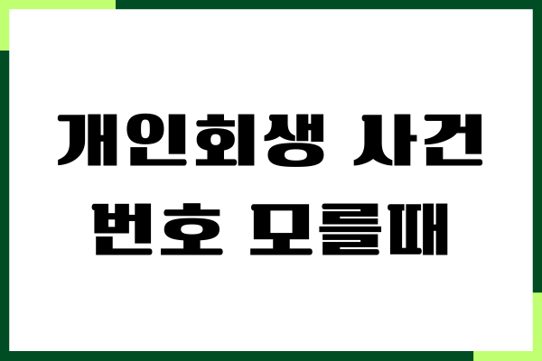 개인회생 사건번호 모를때, 사건번호 조회하기