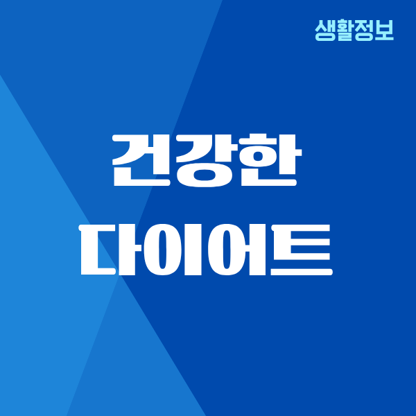 건강한 다이어트 식단, 40대 진짜 현실 후기