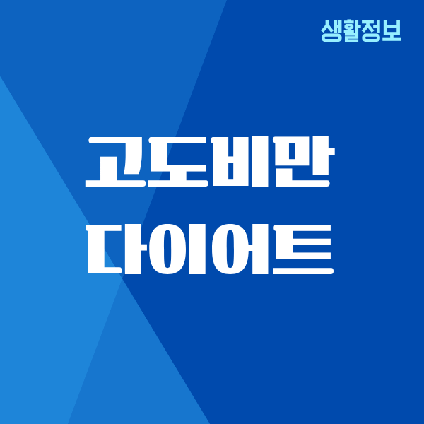 고도비만 다이어트 살처짐, 제가 겪은 리얼 후기