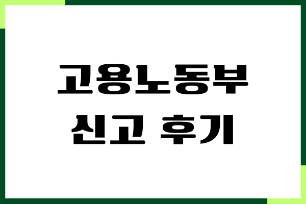 고용노동부 신고 후기, 임금체불 신고 방법, 필수 서류