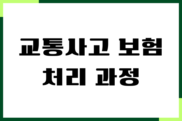 교통사고 보험처리 과정, 과실 비율, 합의금 절차