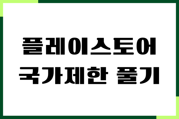구글 플레이스토어 국가제한 풀기, 국가 변경하기