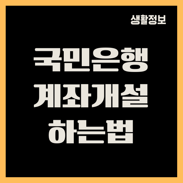 국민은행 계좌개설 하는법, 한도제한계좌, 비대면 계좌