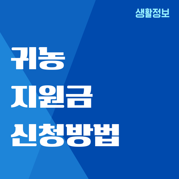 귀농 지원금 신청방법, 상반기 하반기, 신청기간, 필요서류