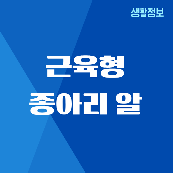 근육형 종아리 알 빼기, 제가 직접 해보고 효과 본 방법