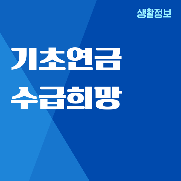기초연금 수급희망 이력 관리, 수급조건, 지급대상, 가입하기