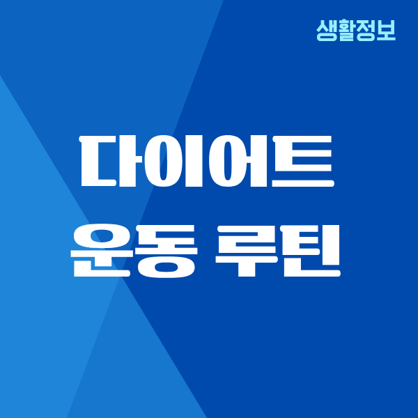 남자 다이어트 운동 루틴, 남편과 함께한 리얼 후기
