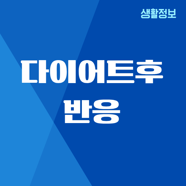 남자 다이어트후 반응, 이렇게 달라질 줄 몰랐어요