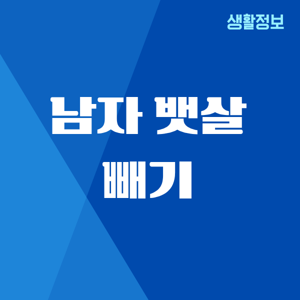 남자 뱃살 빼기, 저처럼 귀찮은 사람도 성공한 진짜 이야기