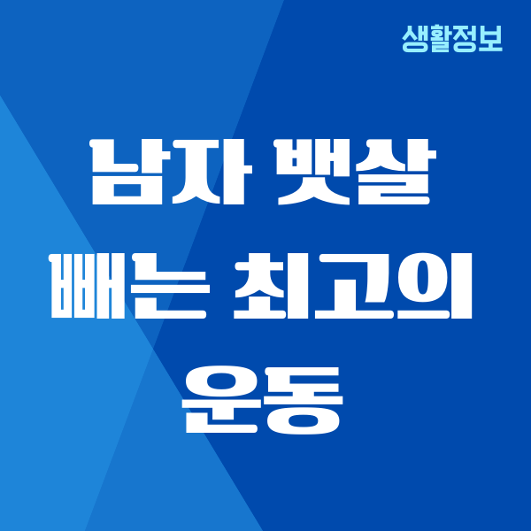 남자 뱃살 빼는 최고의 운동, 제가 직접 해봤어요