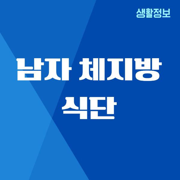 남자 체지방 식단, 남편과 함께 바꾼 생활 습관 이야기