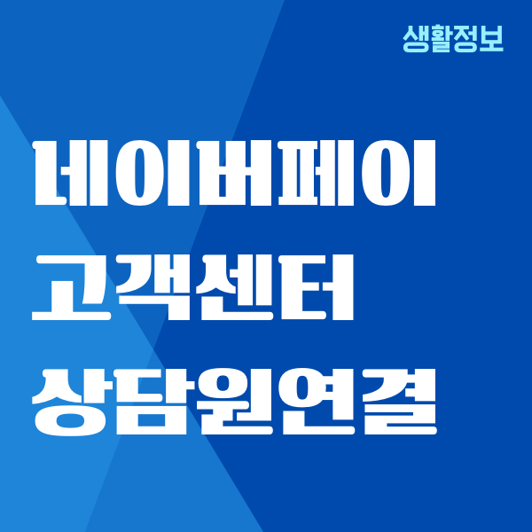 네이버페이 고객센터 상담원연결, 전화번호, 빠른문제해결