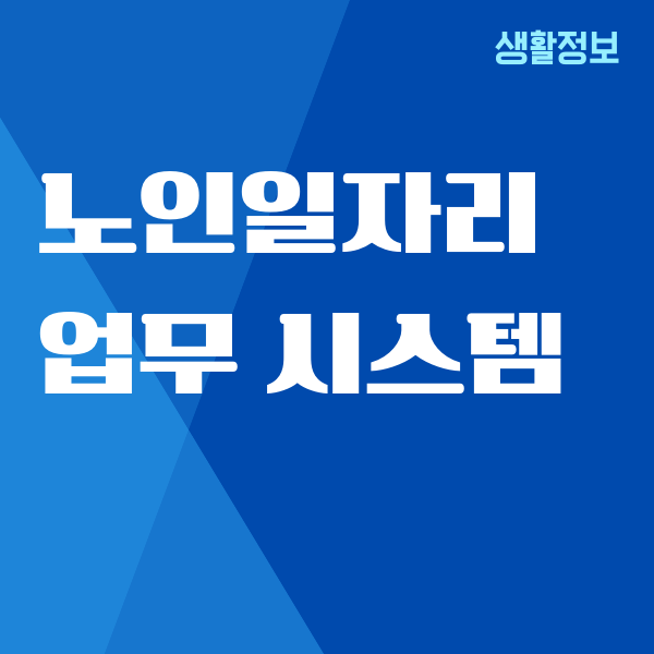 노인일자리 업무 시스템, 시니어일자리, 자격, 종류, 신청