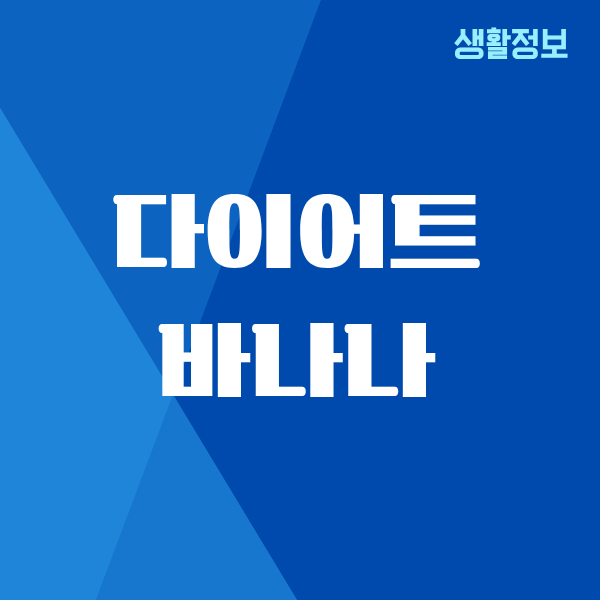 다이어트 바나나로 체중 감량에 성공한 현실 이야기