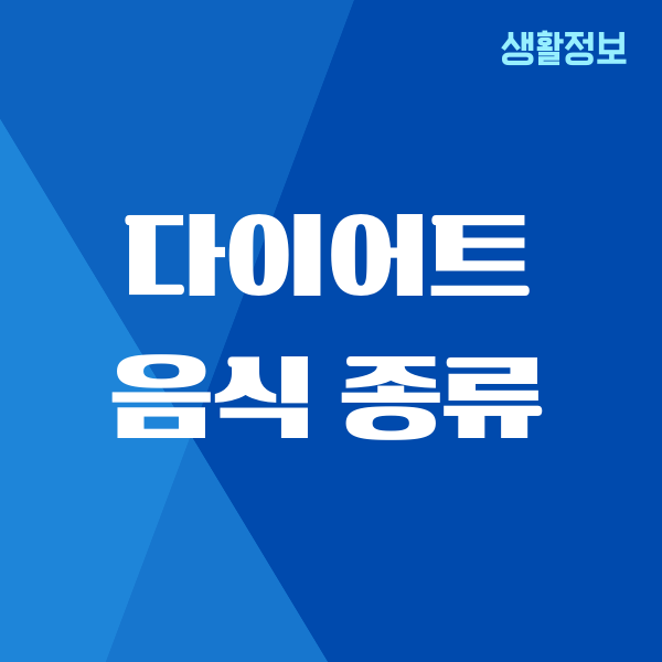 다이어트 음식 종류, 제가 직접 먹어본 진짜 이야기