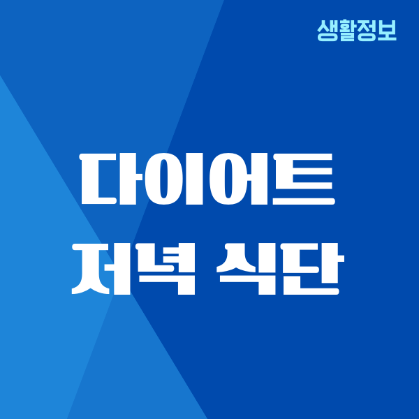 다이어트 저녁 식단, 제가 직접 실천해본 현실 후기