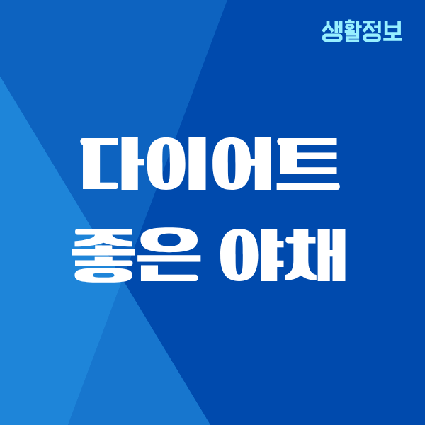 다이어트에 좋은 야채, 제가 직접 먹고 효과 본 리얼 후기