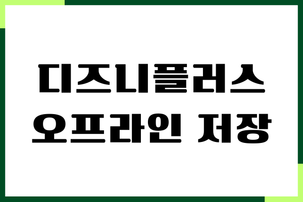 디즈니플러스 오프라인 저장, 컨텐츠 다운로드 저장, 장단점