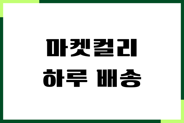 마켓컬리 하루 배송, 샛별 배송, 배송 지역 총정리
