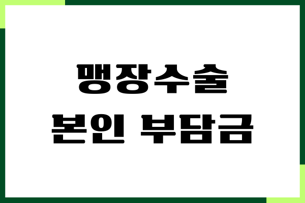 맹장수술 본인 부담금, 비용, 시간, 후기, 회복 안내