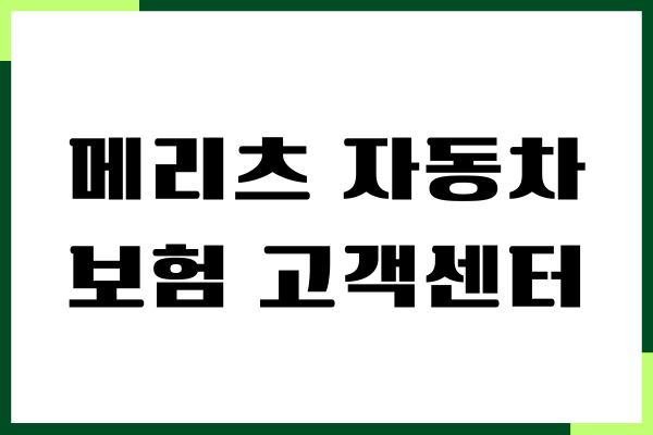 메리츠 자동차보험 고객센터, 상담원 연결, 보험금 청구