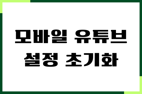 모바일 유튜브 설정 초기화 방법 (아이폰, 갤럭시)